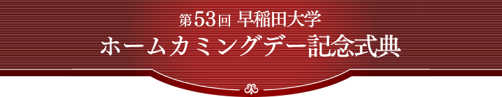 第53回 早稲田大学ホームカミングデー記念式典 《同時中継》