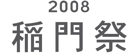 WASEDA Univ. Toumonsai2008