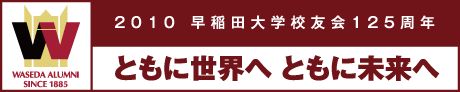 早稲田大学校友会 125周年