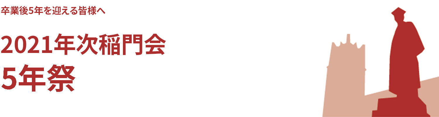 年次稲門会5年祭