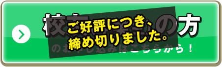 ご好評につき締め切りました