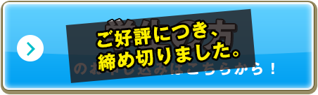 ご好評につき締め切りました