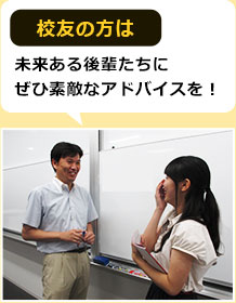 校友の方は未来ある後輩たちにぜひ素敵なアドバイスを！