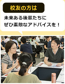 校友の方は未来ある後輩たちにぜひ素敵なアドバイスを！