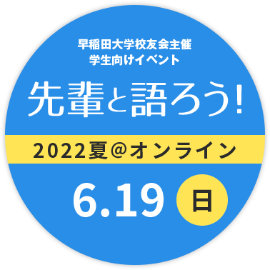 早稲田大学校友会主催 学生・校友向けイベント 先輩と語ろう！2021