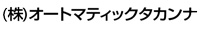 オートマチックタカンナ
