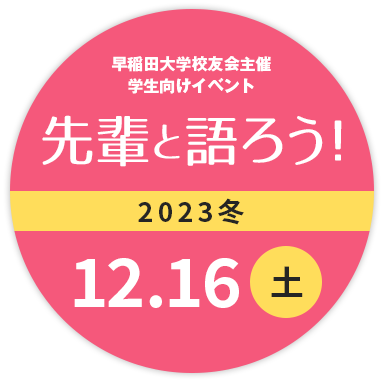 早稲田大学校友会主催 学生・校友向けイベント 先輩と語ろう！2023