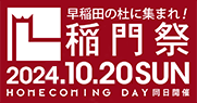 早稲田の社に集まれ!2024年10月20日 日曜日 稲門祭、HOME COMING DAY同日開催。