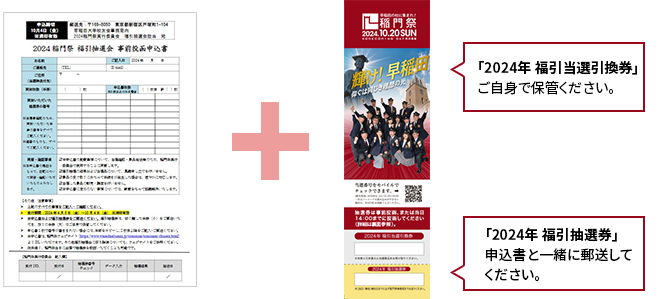 「2024年 福引当選引換券」はご自身で保管し「2024年 福引抽選券」申込書と一緒に郵送してください。