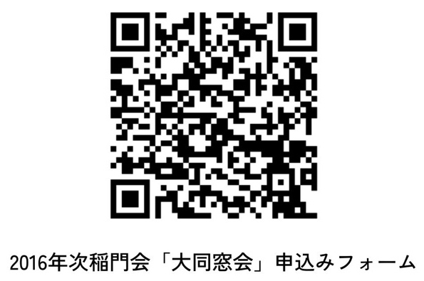 2016年稲門会「大同窓会」申込フォームQRコード
