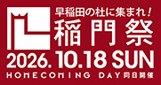 早稲田の社に集まれ！稲門祭、HOME COMING DAY同日開催。