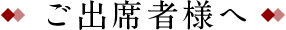 ご出席者様へ