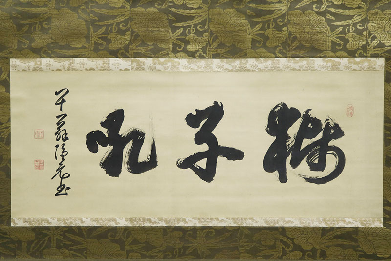 隠元隆琦　大字「獅子吼」