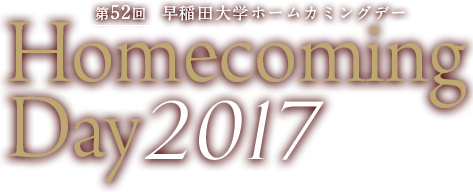 早稲田大学ホームカミングデー