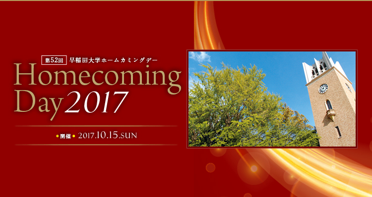早稲田大学ホームカミングデー