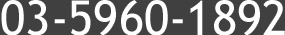 03-5960-1892