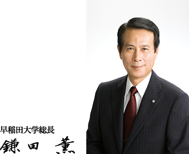 早稲田大学総長 鎌田薫