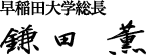 早稲田大学総長 鎌田薫
