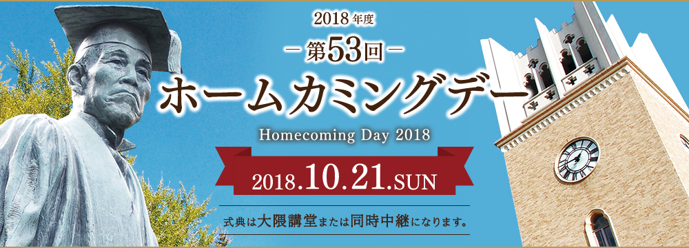 早稲田大学ホームカミングデー