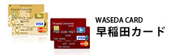 早稲田カード