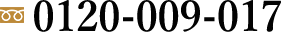 0120-009-017