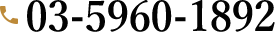 03-5960-1892