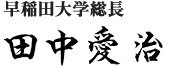早稲田大学総長 田中 愛治