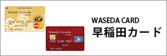 早稲田カード