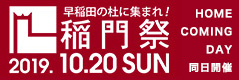 稲門祭2019