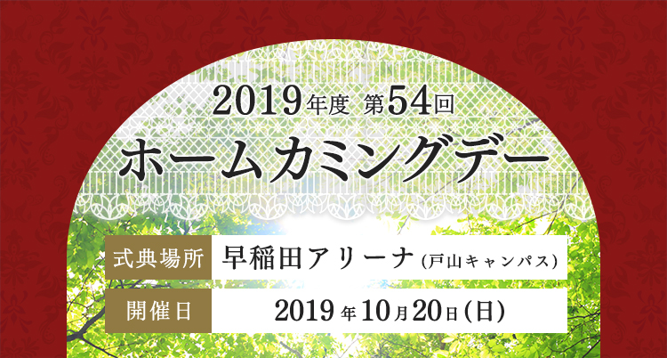 早稲田大学ホームカミングデー