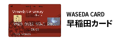 早稲田カード
