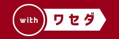 with ワセダ～母校にエールと支援を～　1万円募金キャンペーン