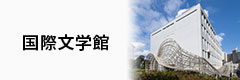 早稲田大学国際文学館ウェブサイト