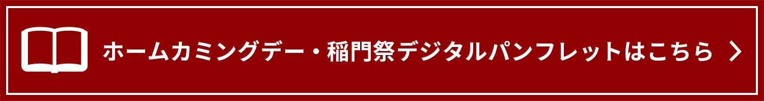 稲門祭デジタルパンフレット