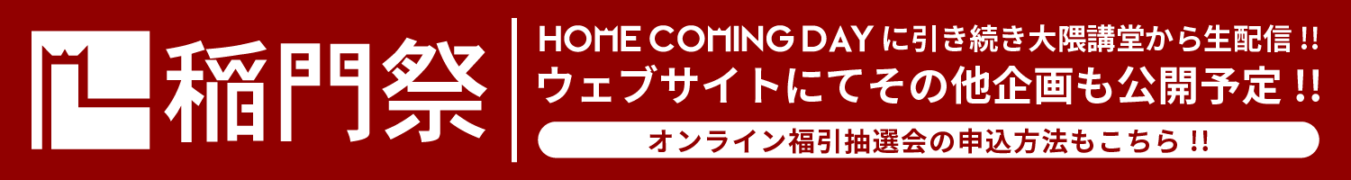 稲門祭バナー