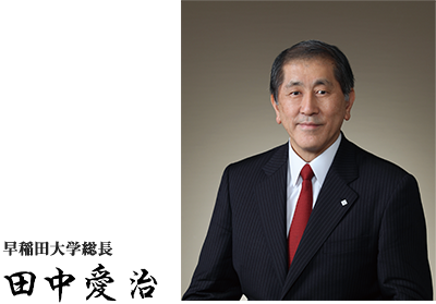 早稲田大学総長 田中 愛治