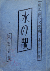 『水の駅』台本（1981年初演、太田美津子氏所蔵）