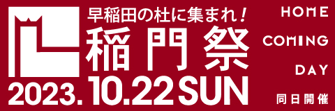 稲門祭2023