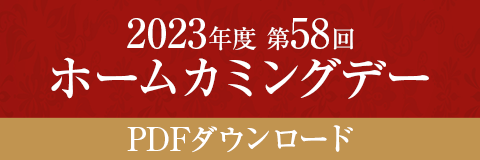ホームカミングデーPDFダウンロード