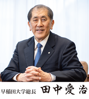 早稲田大学総長 田中 愛治