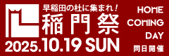 稲門祭