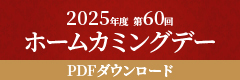 ホームカミングデーPDFダウンロード