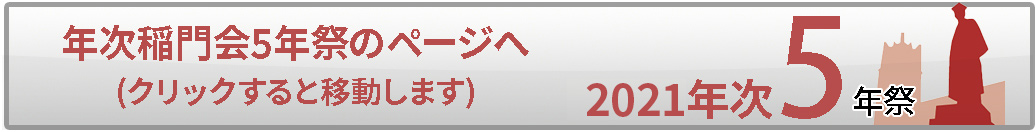 2021年次稲門会5年祭