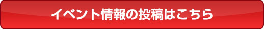 イベント情報の投稿はこちら