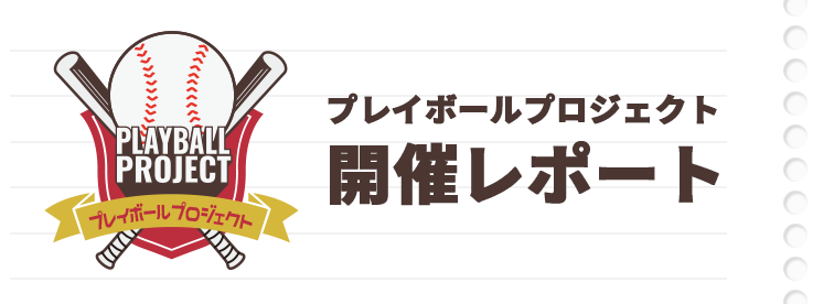 プレイボールプロジェクト 開催レポート