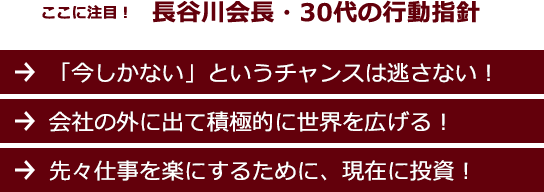 長谷川会長・30代の行動指針