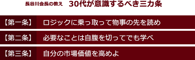 30代が意識するべき三カ条