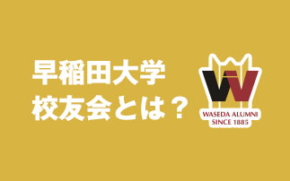 早稲田大学校友会とは?
