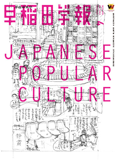 早稲田学報 - 特集：JAPANESE POPULAR CULTURE