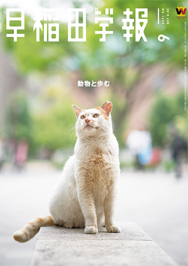 早稲田学報 - 特集：動物と歩む